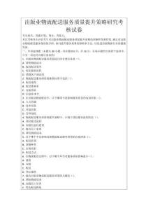 出版業物流配送服務質量提升策略研究考核試卷