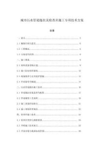 城市污水管道拖拉及檢查井施工專項技術方案