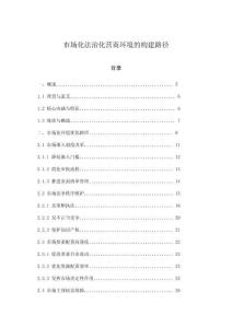 市場(chǎng)化法治化營(yíng)商環(huán)境的構(gòu)建路徑