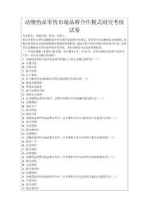 動物藥品零售市場品牌合作模式研究考核試卷