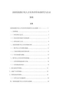 高職院校數字化人才培養評價體系研究與行動策略