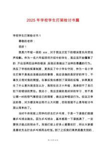 2025年學(xué)校學(xué)生打架檢討書(shū)篇