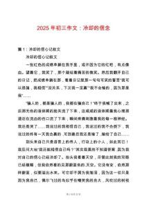 2025年初三作文：冷卻的信念