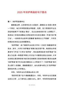 2025年回爐再造的句子勵(lì)志