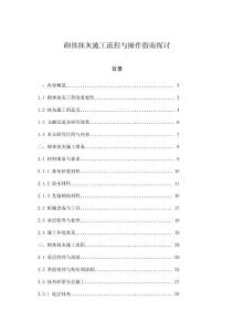 砌體抹灰施工流程與操作指南探討