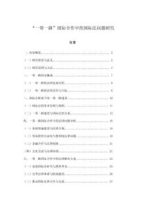 “一帶一路”國(guó)際合作中的國(guó)際法問題研究