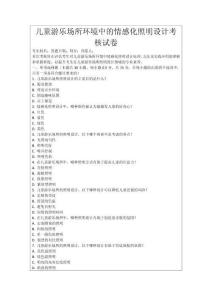 兒童游樂場所環境中的情感化照明設計考核試卷