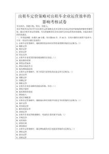 出租車定價策略對出租車企業運營效率的影響考核試卷