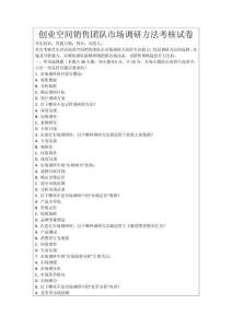 創(chuàng)業(yè)空間銷售團(tuán)隊(duì)市場(chǎng)調(diào)研方法考核試卷