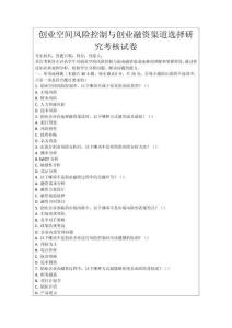 創業空間風險控制與創業融資渠道選擇研究考核試卷
