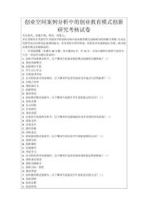 創(chuàng)業(yè)空間案例分析中的創(chuàng)業(yè)教育模式創(chuàng)新研究考核試卷