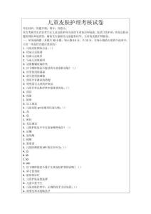 兒童皮膚護(hù)理考核試卷