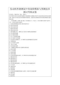 發(fā)動機(jī)性能測試中的故障模擬與預(yù)測技術(shù)探討考核試卷