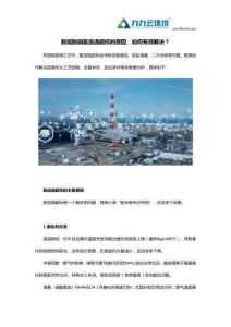 8.6脫硫脫硝氨逃逸超標的原因和解決措施