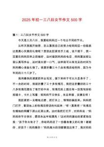 2025年初一三八婦女節作文500字