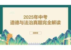 2025年中考道德與法治（湖南卷）真題評(píng)析