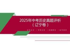 2025年中考?xì)v史（遼寧卷）真題評(píng)析