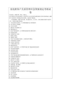 充電樁客戶關(guān)系管理應(yīng)急預(yù)案制定考核試卷