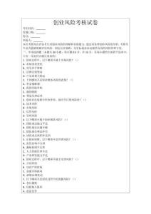 創(chuàng)業(yè)風(fēng)險考核試卷