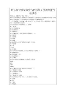 廚具行業(yè)質(zhì)量監(jiān)管與國(guó)際貿(mào)易法規(guī)對(duì)接考核試卷