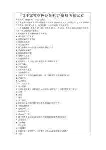 創業家社交網絡的構建策略考核試卷