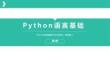 Python財務(wù)數(shù)據(jù)分析與應(yīng)用（微課版） 課件  第2章 python語言基礎(chǔ)