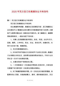 2025年雙方簽訂的離婚協(xié)議書有效嗎