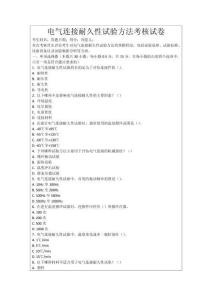 電氣連接耐久性試驗(yàn)方法考核試卷