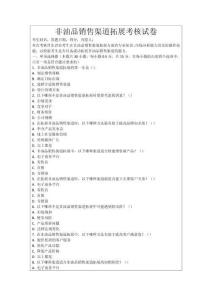 非油品銷售渠道拓展考核試卷