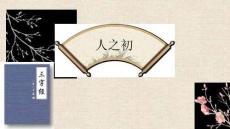 《人之初》課件 統(tǒng)編版（2024）一年級語文下冊