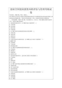 創(chuàng)業(yè)空間創(chuàng)業(yè)投資風(fēng)險評估與管理考核試卷