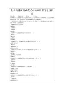 創業精神在商業模式中的應用研究考核試卷
