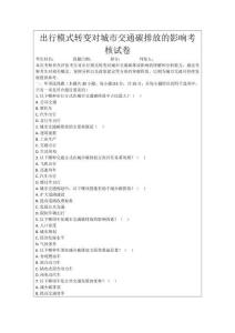 出行模式轉變對城市交通碳排放的影響考核試卷