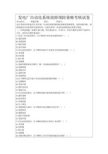 發電廠自動化系統故障預防策略考核試卷