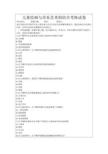 兒童繪畫與音樂藝術的結合考核試卷