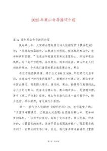 2025年寒山寺導游詞介紹