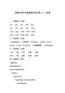 鴻蒙應(yīng)用開發(fā)案例實戰(zhàn)（ArkTS版）期末測試卷（二）答案