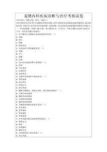 寵物內(nèi)科疾病診斷與治療考核試卷