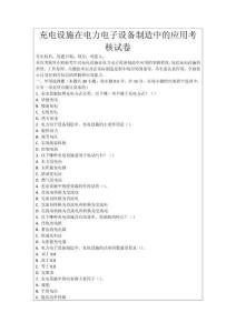 充電設(shè)施在電力電子設(shè)備制造中的應(yīng)用考核試卷