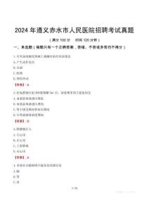 2024年遵義赤水市人民醫(yī)院招聘考試真題