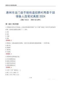 惠州市龍門縣平陵街道招聘村兩委干部儲備人選筆試真題2024