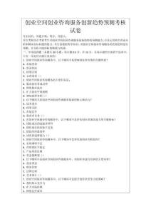創(chuàng)業(yè)空間創(chuàng)業(yè)咨詢服務(wù)創(chuàng)新趨勢預(yù)測考核試卷