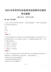 2024年慶陽市環縣縣城學校選聘專任教師考試真題
