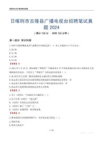 日喀則市吉隆縣廣播電視臺招聘筆試真題2024