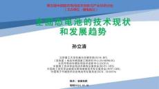 全固態電池的技術現狀和發展趨勢