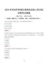 2024年河池市羅城仫佬族自治縣人民法院招聘考試真題