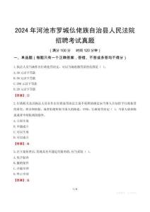 2024年河池市羅城仫佬族自治縣人民法院招聘考試真題
