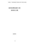 城市排澇整治提升工程規(guī)劃設(shè)計(jì)方案