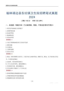 榆林靖邊縣東坑鎮衛生院招聘筆試真題2024