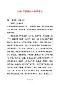 2025年委屈的一件事作文